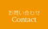お問い合わせ Contact