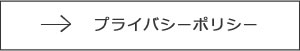 プライバシーポリシー