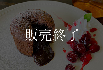 辰巳フーズの『とろ～っと濃厚フォンダンショコラ』