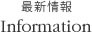 最新情報 Information
