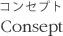 コンセプト Consept
