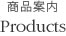 商品案内 Products