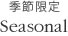 季節限定 Seasonal