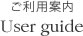 ご利用案内 User guide