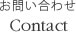 お問い合わせ Contact