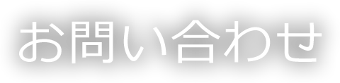 お問い合わせ Contact