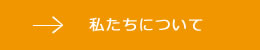 私たちについて