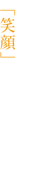 毎日の食卓に、「笑顔」になれる逸品を