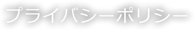 プライバシーポリシー Privacy policy